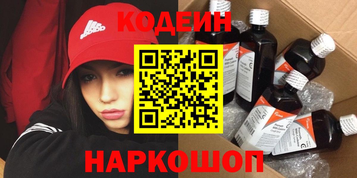 Codein Purple Drank  Вход с VPN  Воркута  Codein напиток Lean (лин) 